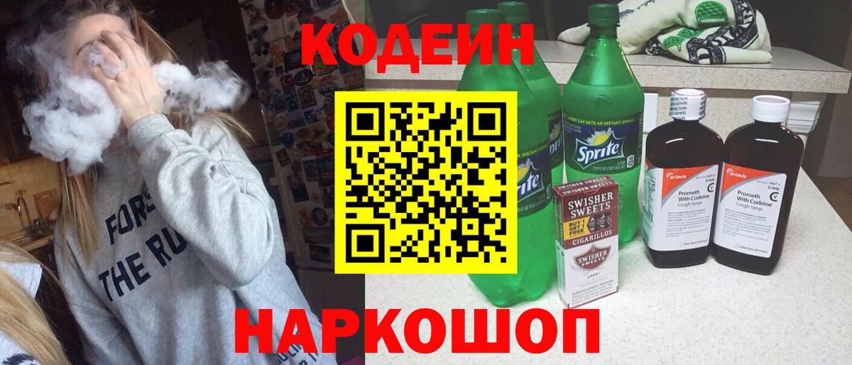 Кодеиновый сироп Lean напиток Lean (лин)  Codein Purple Drank  Вход с VPN  Советский 
